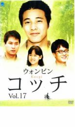 ポイント10倍 7日am09:59まで メール便可 ケース無 【中古】DVD▼コッチ 17(第49話〜最終話)【字幕】▽レンタル落ち 洋画 韓国 ドラマ