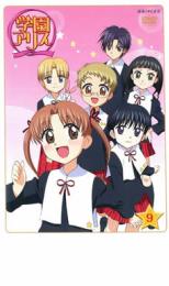 学園アリス 9【アニメ 中古 DVD】メール便可 ケース無:: レンタル落ち