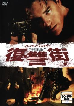 復讐街【洋画 中古 DVD】メール便可 レンタル落ち