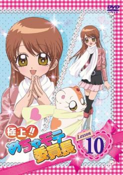 極上!!めちゃモテ委員長 Lesson10【アニメ 中古 DVD】メール便可 ケース無:: レンタル落ち