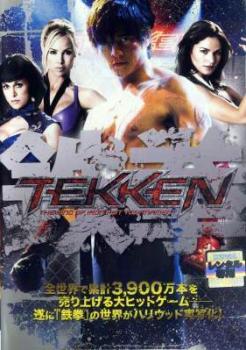 TEKKEN 鉄拳【洋画 中古 DVD】メール便可 レンタル落ち