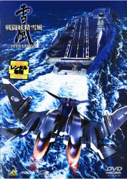 戦闘妖精雪風 OPERATION :4【アニメ 中古 DVD】メール便可 ケース無:: レンタル落ち