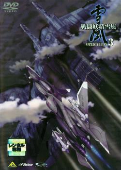 戦闘妖精雪風 OPERATION :3【アニメ 中古 DVD】メール便可 ケース無:: レンタル落ち