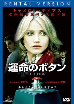 運命のボタン【洋画 中古 DVD】メール便可 ケース無:: レンタル落ち