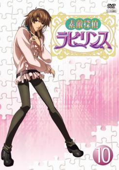 【バーゲンセール】素敵探偵 ラビリンス case.10【アニメ 中古 DVD】メール便可 ケース無:: レンタル落ち
