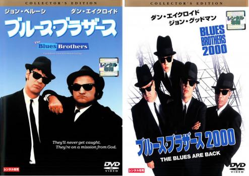 ブルース・ブラザース コレクターズ エディション 2枚セット +2000【全巻 洋画 中古 DVD】メール便可 レンタル落ち