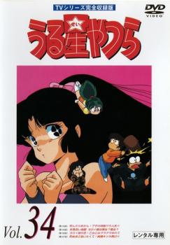 うる星やつら 34 TVシリーズ完全収録版【アニメ 中古 DVD】メール便可 レンタル落ち