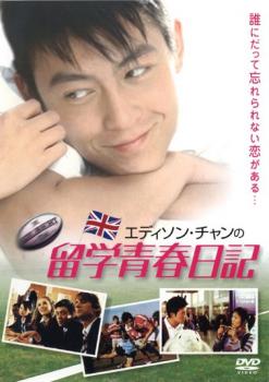 ポイント10倍 30日pm23:59まで メール便可 ケース無 【中古】DVD▼エディソン・チャンの 留学青春日記▽レンタル落ち