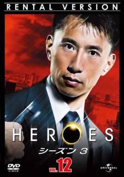 HEROES ヒーローズ シーズン3 Vol.12【洋画 海外ドラマ 中古 DVD】メール便可 ケース無:: レンタル落ち