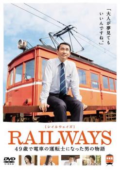 RAILWAYS レイルウェイズ 49歳で電車の運転士になった男の物語【邦画 中古 DVD】メール便可 レンタル落ち