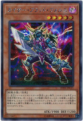 樂天商城 - 遊戯王OCG デュエルモンスターズ カイザー・ブラッド・ヴォルス 20TH 20TH-JPC21 シークレットレア 【中古】