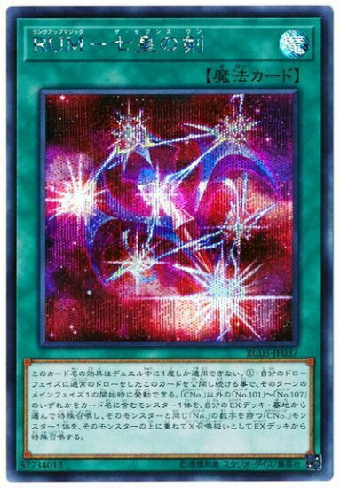 遊戯王OCG デュエルモンスターズ RUM-七皇の剣 RC03 RC03-JP037 SER 【中古】