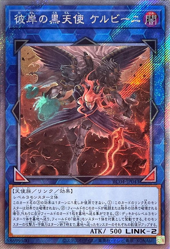 遊戯王OCG デュエルモンスターズ 彼岸の黒天使 ケルビーニ RC04 RC04-JP043 EXSER 【中古】