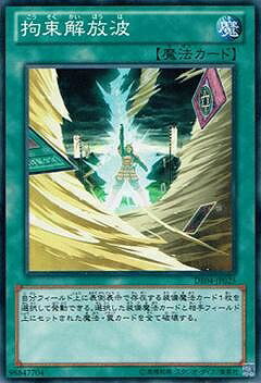 遊戯王OCG デュエルモンスターズ 拘束解放波 DE04 DE04-JP025 【中古】