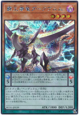 遊戯王OCG デュエルモンスターズ 覇王眷竜ダークヴルム HC01 HC01-JP039 SER 【中古】