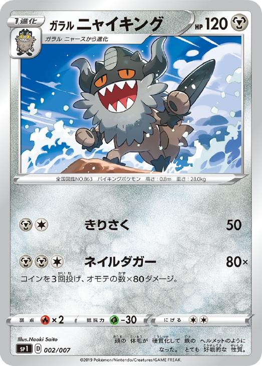 樂天商城 - ポケモンカードゲーム ガラル ニャイキング SP1 SP1 002/007 【中古】