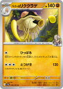 ポケモンカードゲーム ペパーのリククラゲ SV9A SV9A 048/063 U 【中古:パック開封品】