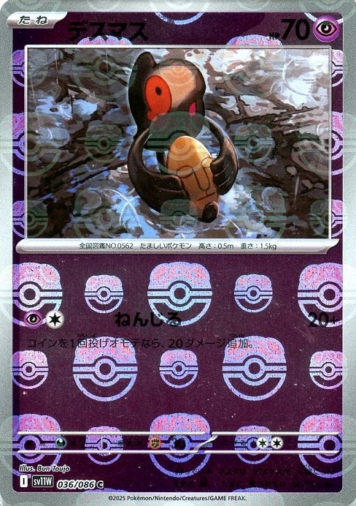 Rakuten - ポケモンカードゲーム デスマス マスターボール柄 SV11W SV11W 036/086 C ミラー仕様 【中古】