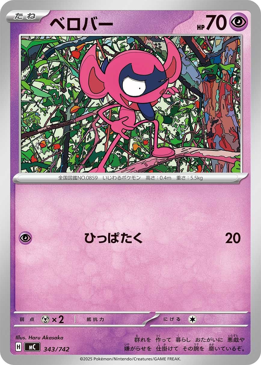 Rakuten - ポケモンカードゲーム ベロバー MC MC 343/742 【中古】