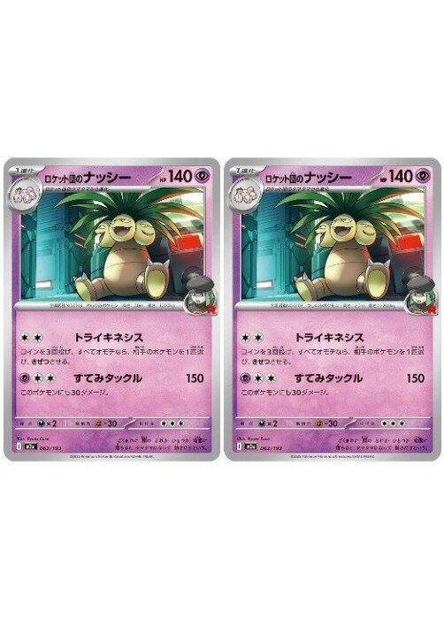 Rakuten - ポケモンカードゲーム ロケット団のナッシー M2A M2A 062/193 C 2枚セット 【中古】