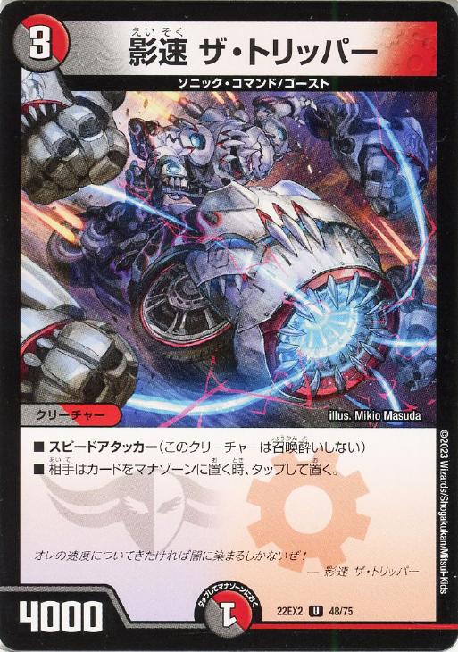 Rakuten - デュエル・マスターズ 影速 ザ・トリッパー 22EX2 22EX2 48/75 U 【中古】