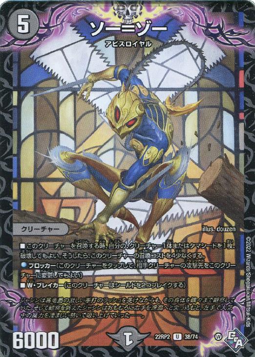 乐天商城 - デュエル・マスターズ ソー＝ゾー 22RP2 22RP2 38/74 U 【中古】