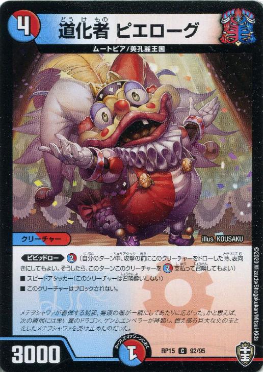 デュエル・マスターズ 道化者 ピエローグ RP15 RP15 92/95 C 【中古】