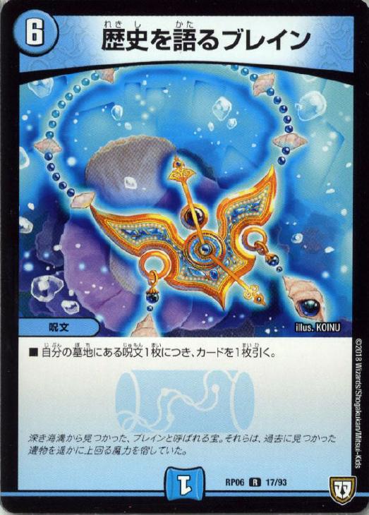 デュエル・マスターズ 歴史を語るブレイン RP06 RP06 17/93 R 【中古】