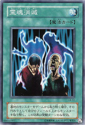 遊戯王OCG デュエルモンスターズ 霊魂消滅 LN LN-51 【中古】