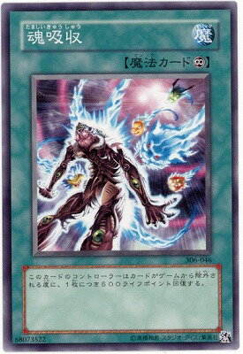 遊戯王OCG デュエルモンスターズ 魂吸収 306 306-046 【中古】