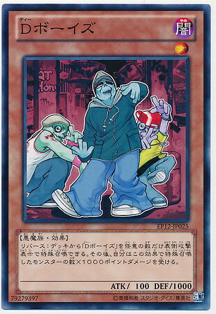 樂天商城 - 遊戯王OCG デュエルモンスターズ Dボーイズ EP12 EP12-JP025 【中古】