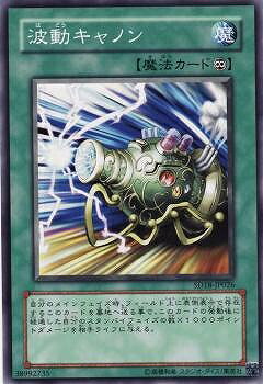 遊戯王OCG デュエルモンスターズ 波動キャノン SD18 SD18-JP026 【中古】