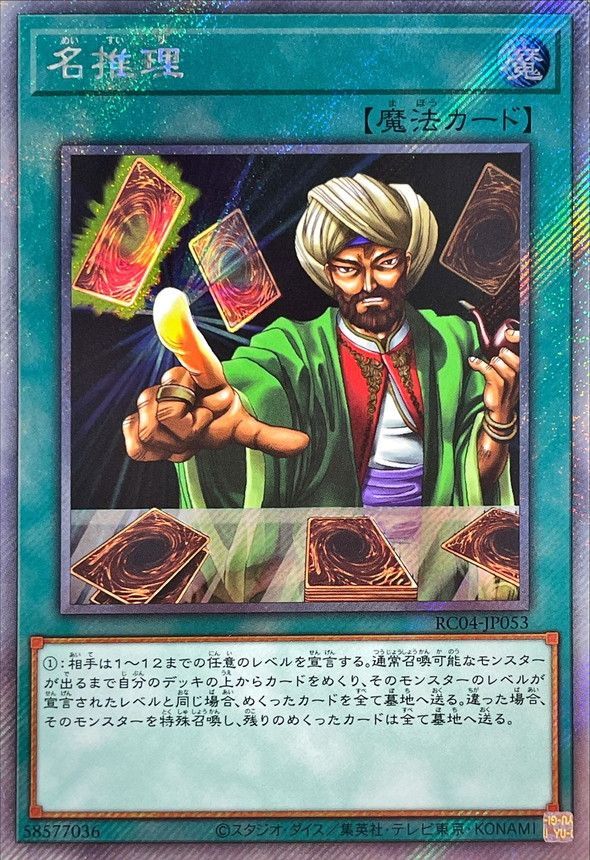 遊戯王OCG デュエルモンスターズ 名推理 RC04 RC04-JP053 EXSER 【中古】