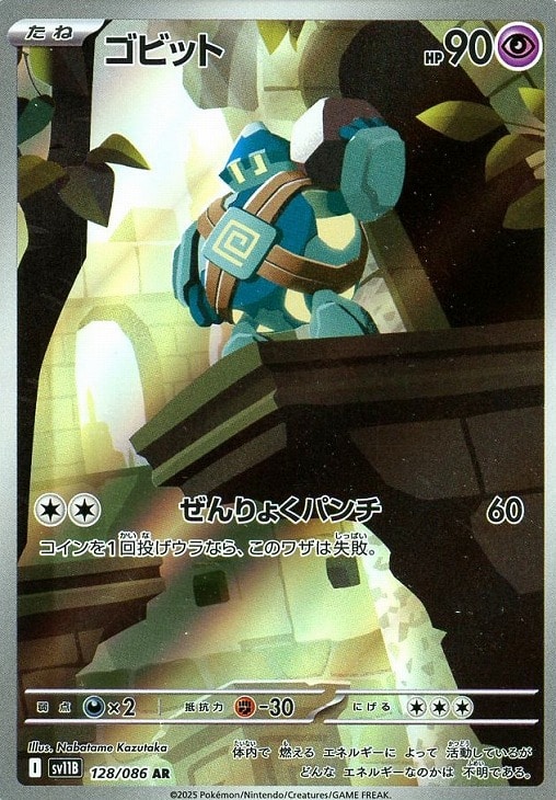ポケモンカードゲーム ゴビット SV11B SV11B 128/086 AR 【中古】