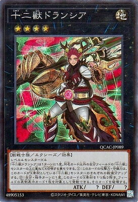 Rakuten - 遊戯王OCG デュエルモンスターズ 十二獣ドランシア QCAC QCAC-JP089 シークレットレア 【中古】