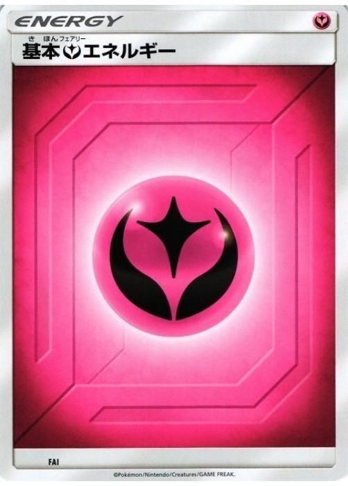 ポケモンカードゲーム 基本フェアリーエネルギー SMN FAI 【中古】