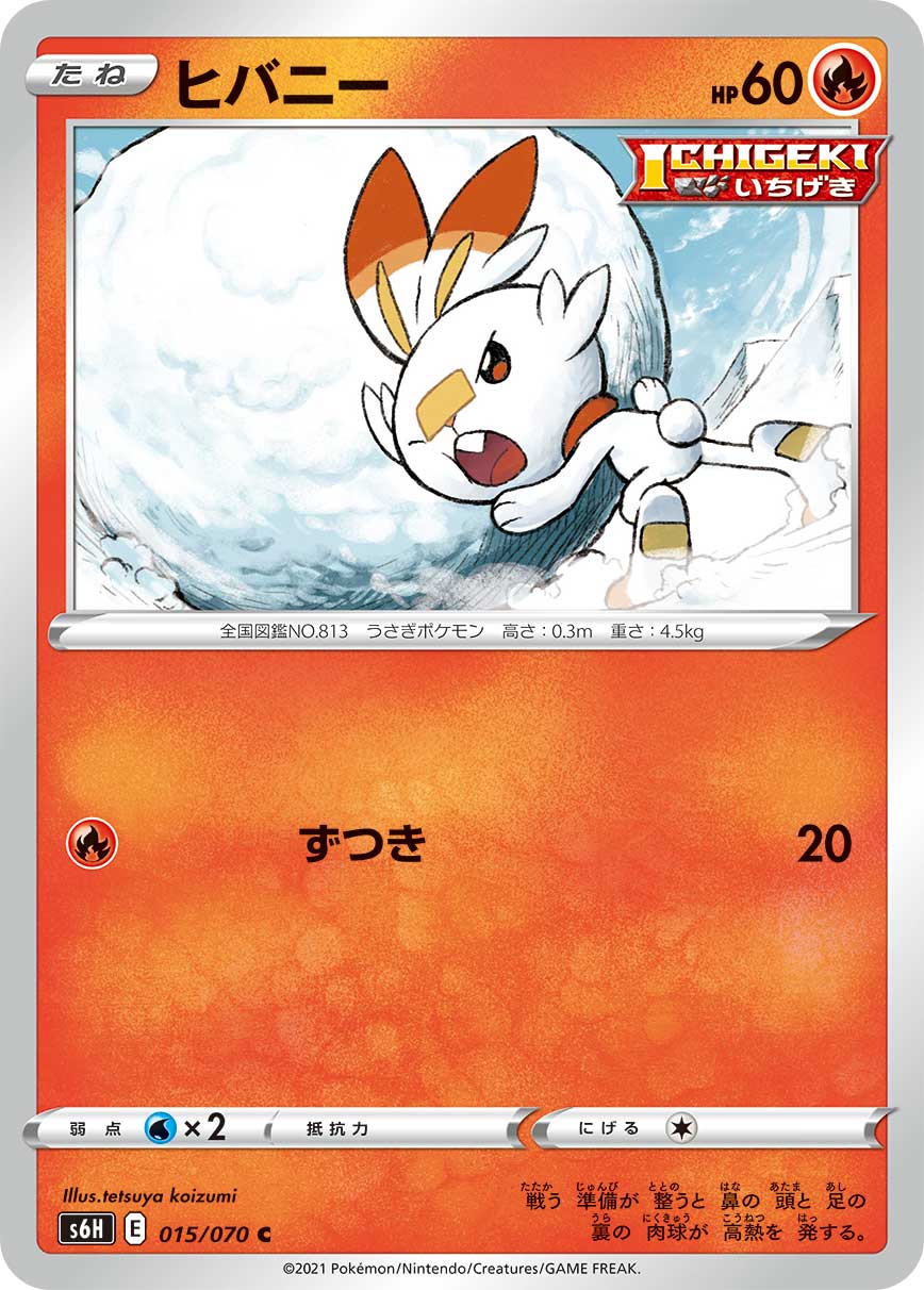 【中古】 トレーディングカード ポケモンカードゲーム ヒバニー S6H 015/070 C ICHIGEKI いちげき 拡張パック 白銀のランス