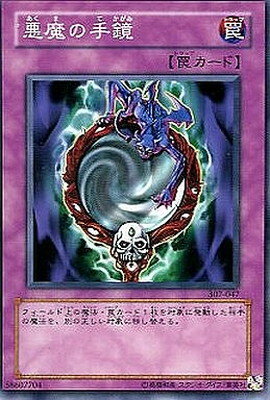 遊戯王OCG デュエルモンスターズ 悪魔の手鏡 307 307-047 【中古】