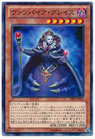 遊戯王OCG デュエルモンスターズ ヴァンパイア・グレイス SHSP SHSP-JP031 【中古】