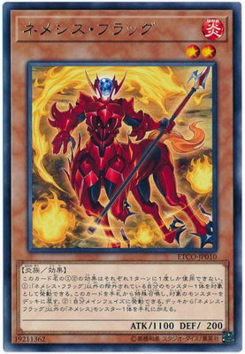 遊戯王OCG デュエルモンスターズ ネメシス・フラッグ ETCO ETCO-JP010 レア 【中古】