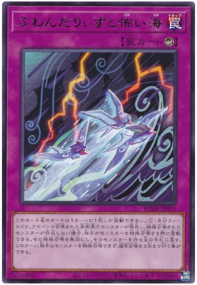遊戯王OCG デュエルモンスターズ ふわんだりぃずと怖い海 BODE BODE-JP075 レア 