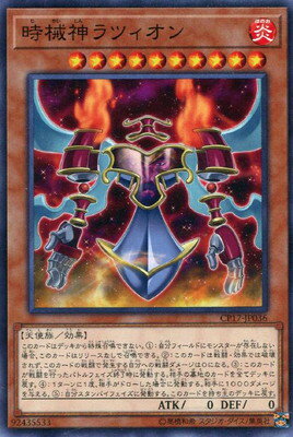 遊戯王OCG デュエルモンスターズ 時械神ラツィオン CP17 CP17-JP036 【中古】