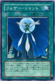 遊戯王OCG デュエルモンスターズ フェザー・ショット DP1 DP1-JP017 【中古】