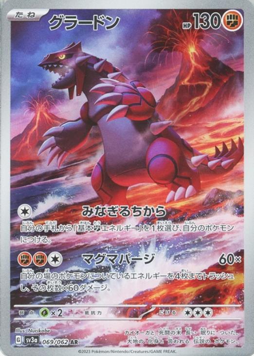 ポケモンカードゲーム グラードン SV3A SV3A 069/062 AR 【中古】