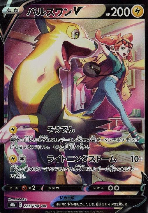 ポケモンカードゲーム パルスワンV S8B S8B 225/184 CSR 【中古】