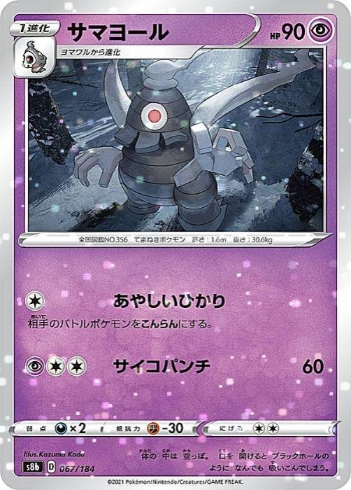 Rakuten - ポケモンカードゲーム サマヨール S8B S8B 067/184 C ミラー仕様 【中古】