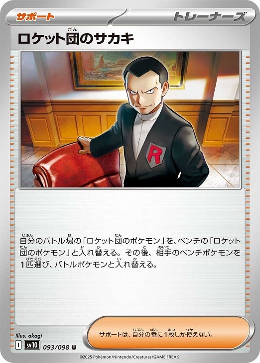 Rakuten - ポケモンカードゲーム ロケット団のサカキ SV10 SV10 093/098 U 【中古】