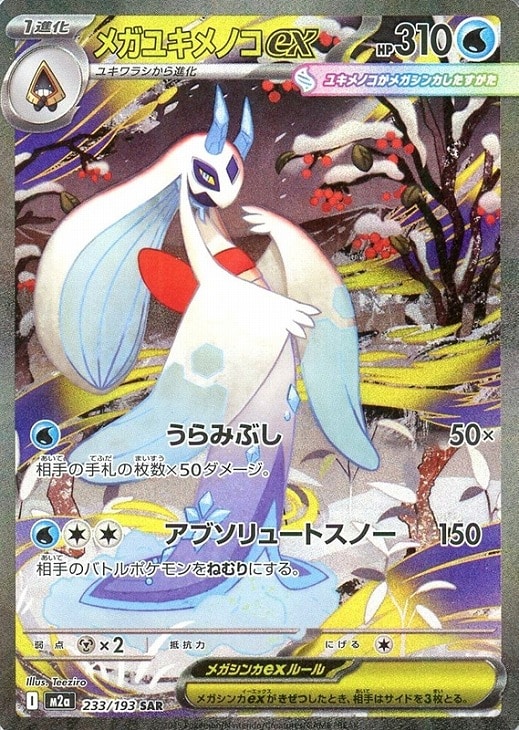 ポケモンカードゲーム メガユキメノコex M2A M2A 233/193 SAR 【中古】