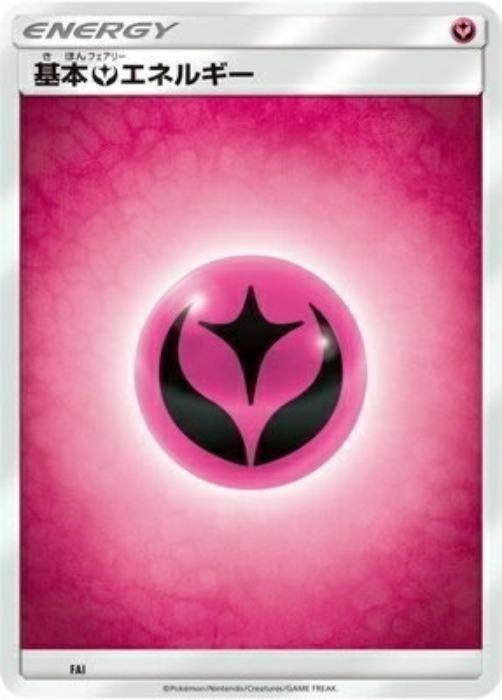 ポケモンカードゲーム 基本フェアリーエネルギー SMH FAI 【中古】