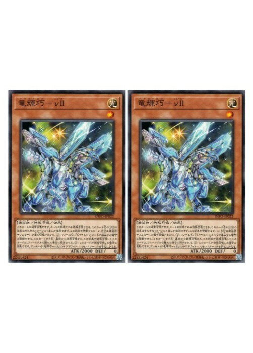 樂天商城 - 遊戯王OCG デュエルモンスターズ 竜輝巧-νII INFO INFO-JP022 2枚セット 【中古】
